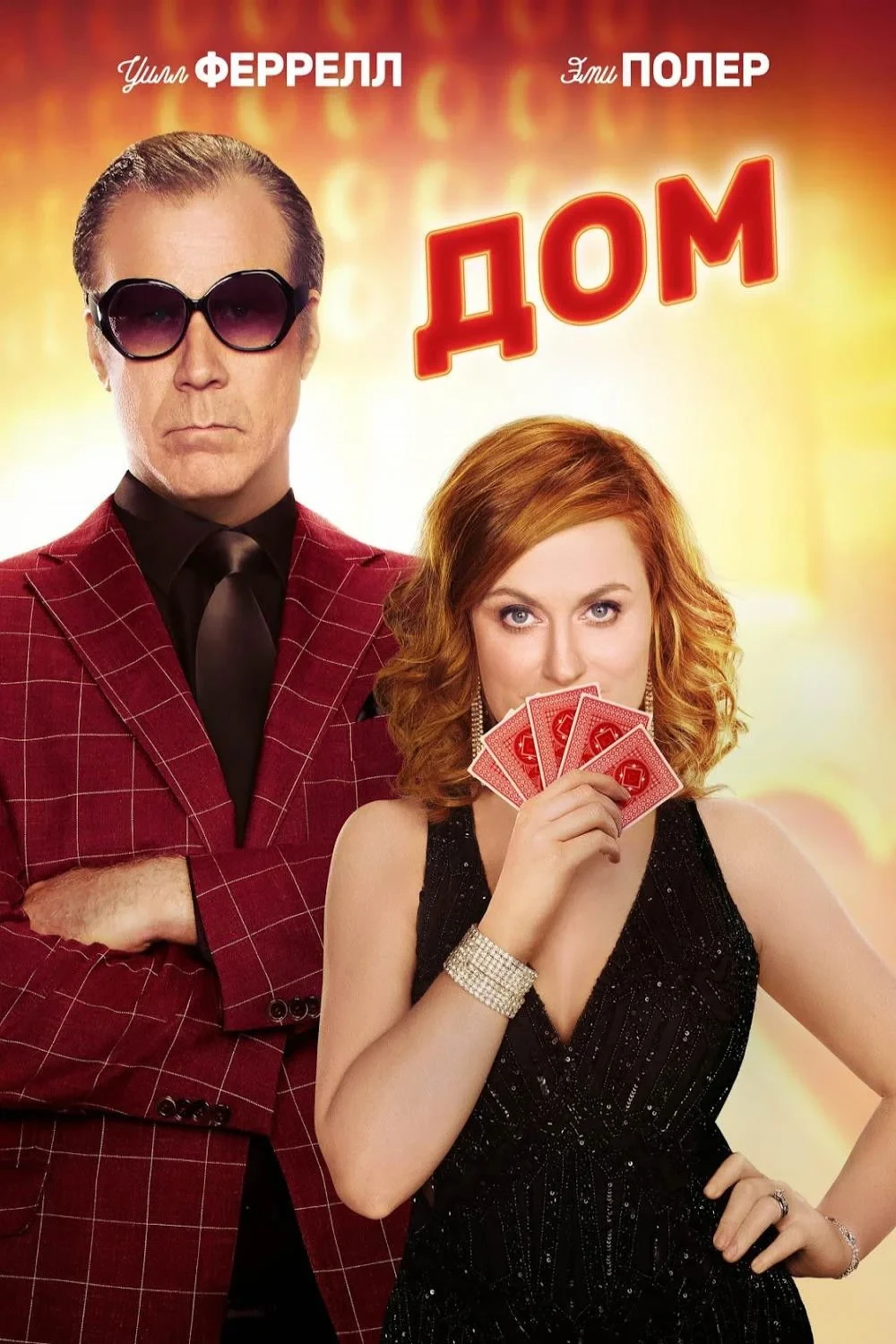 Постер фильма Дом