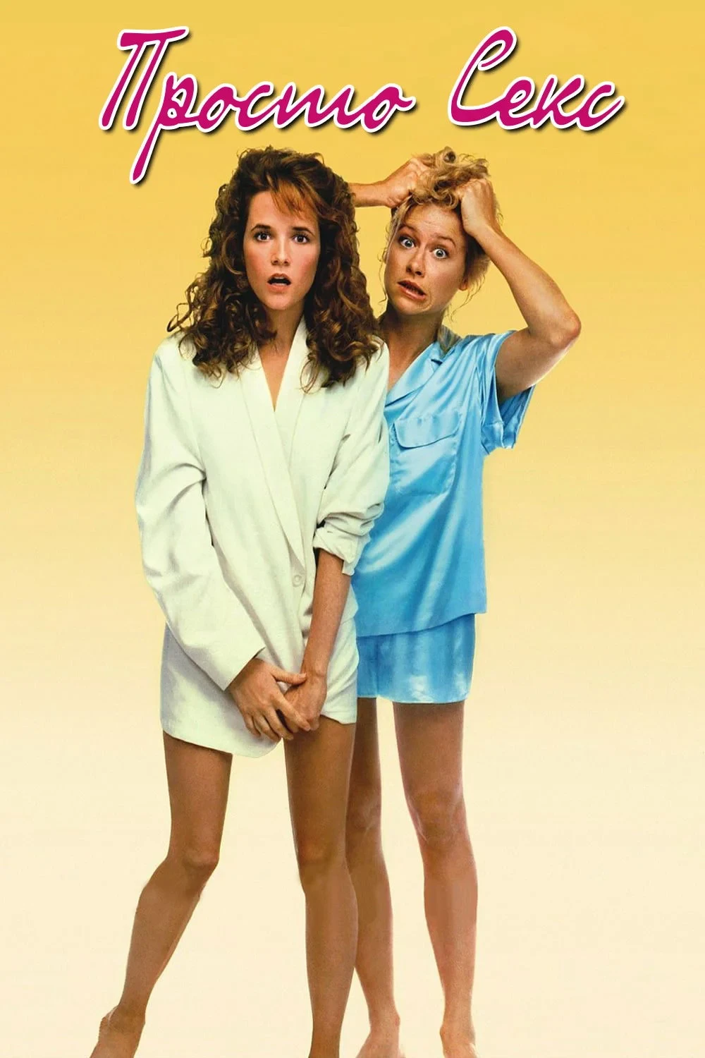 Постер фильма Просто секс