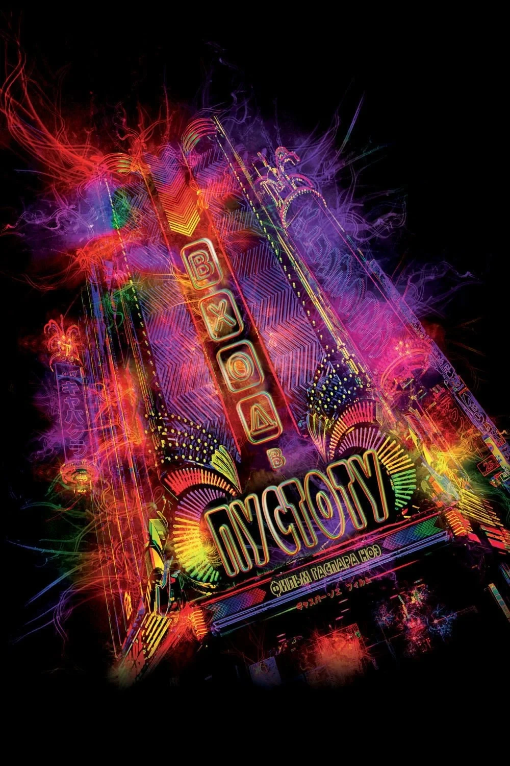 Постер фильма Вход в пустоту