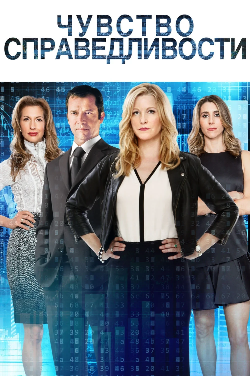 Постер фильма Чувство справедливости