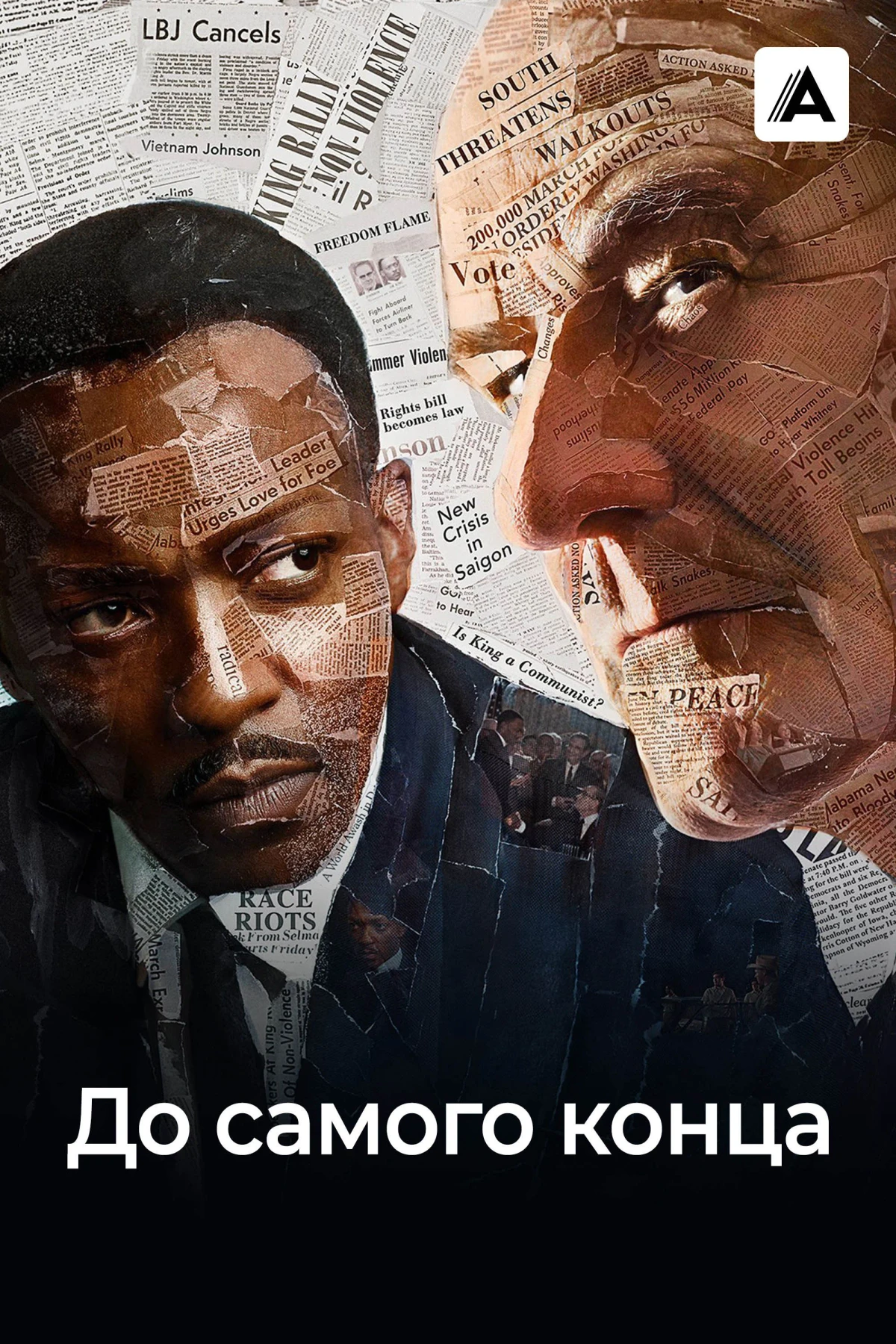 Постер фильма До самого конца