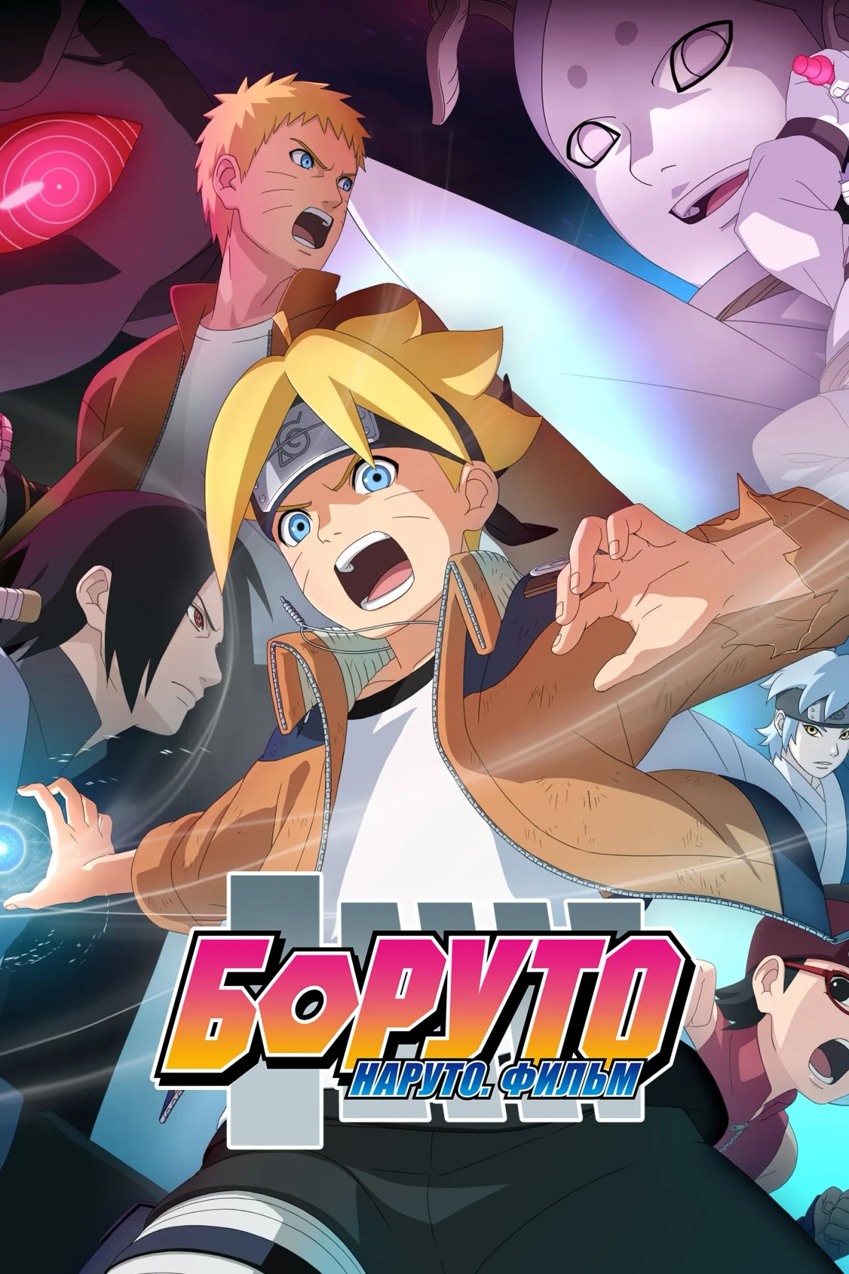Постер фильма Боруто: Наруто. Фильм