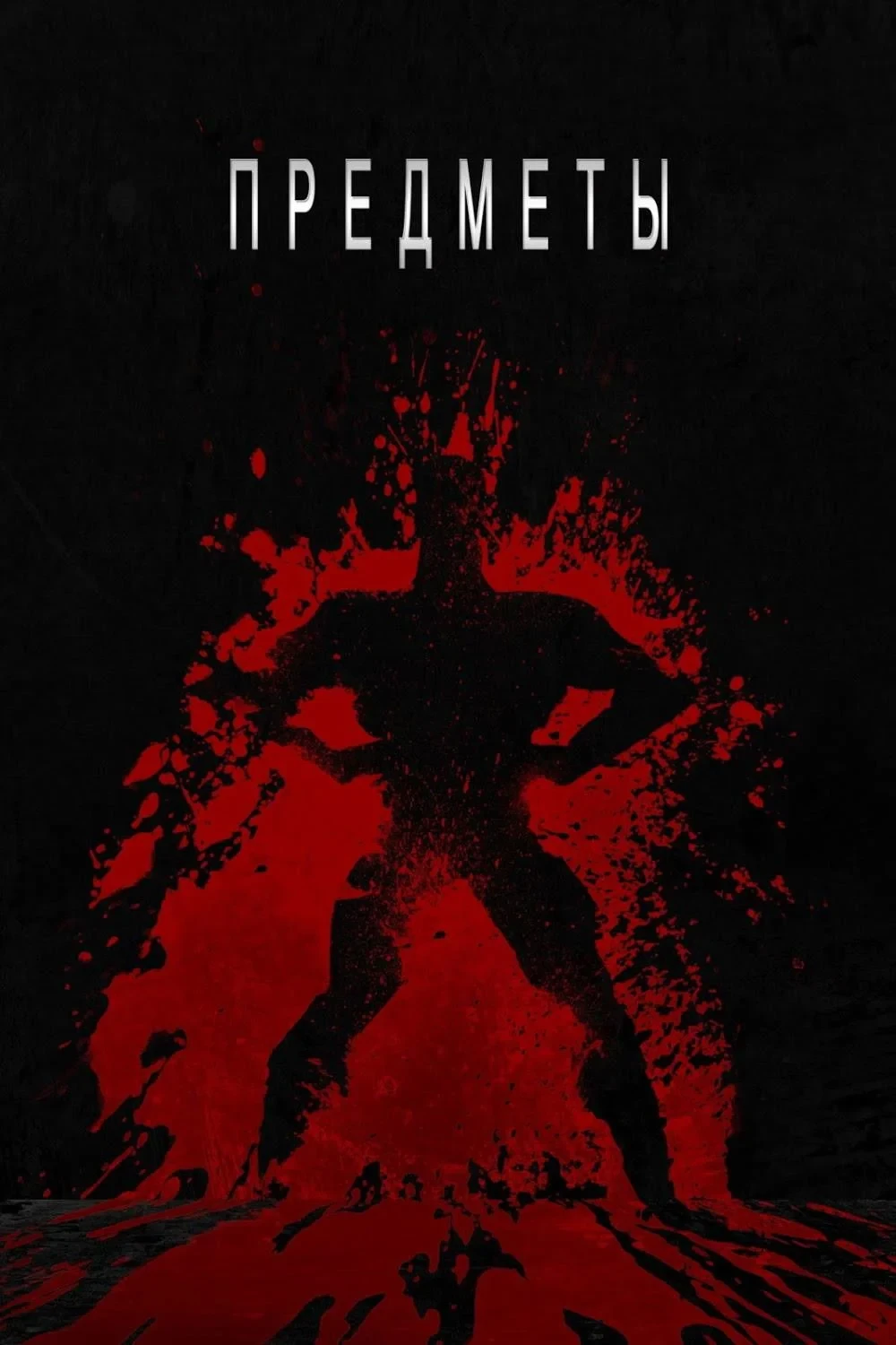 Постер фильма Предметы