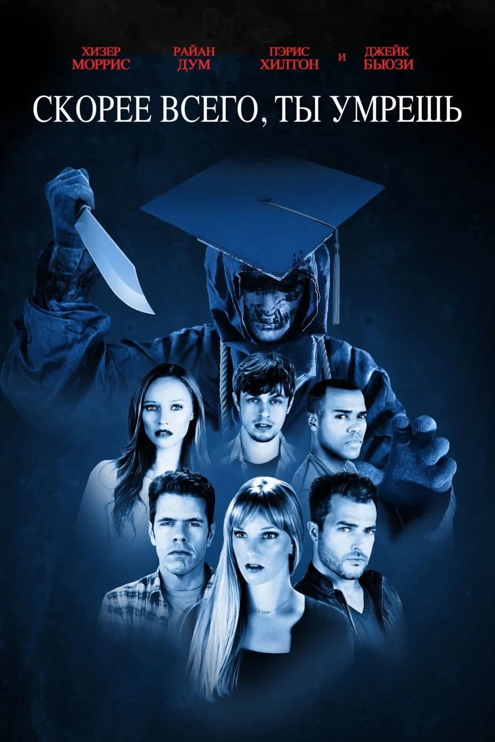 Постер фильма Скорее всего ты умрёшь