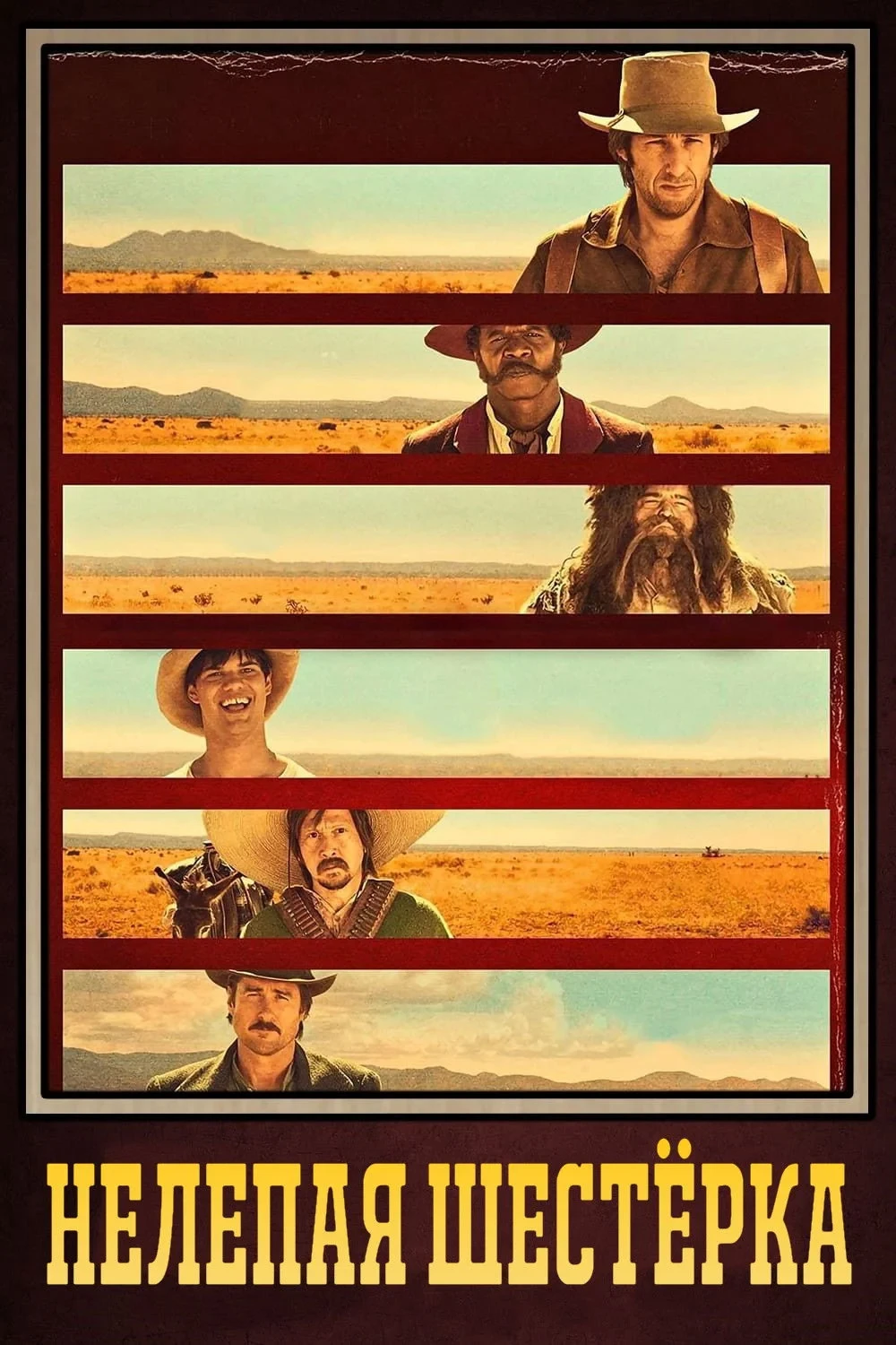 Постер фильма Нелепая шестёрка