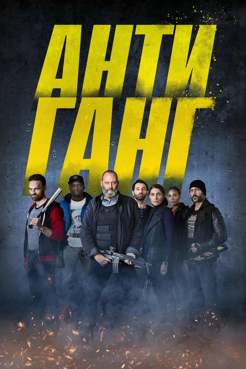 Постер фильма Антиганг