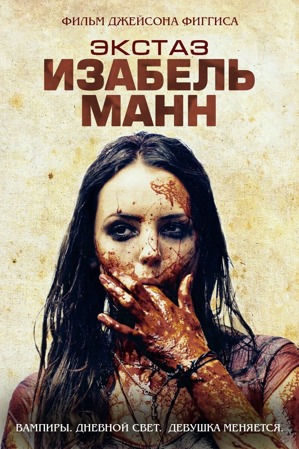 Постер фильма Экстаз Изабель Манн