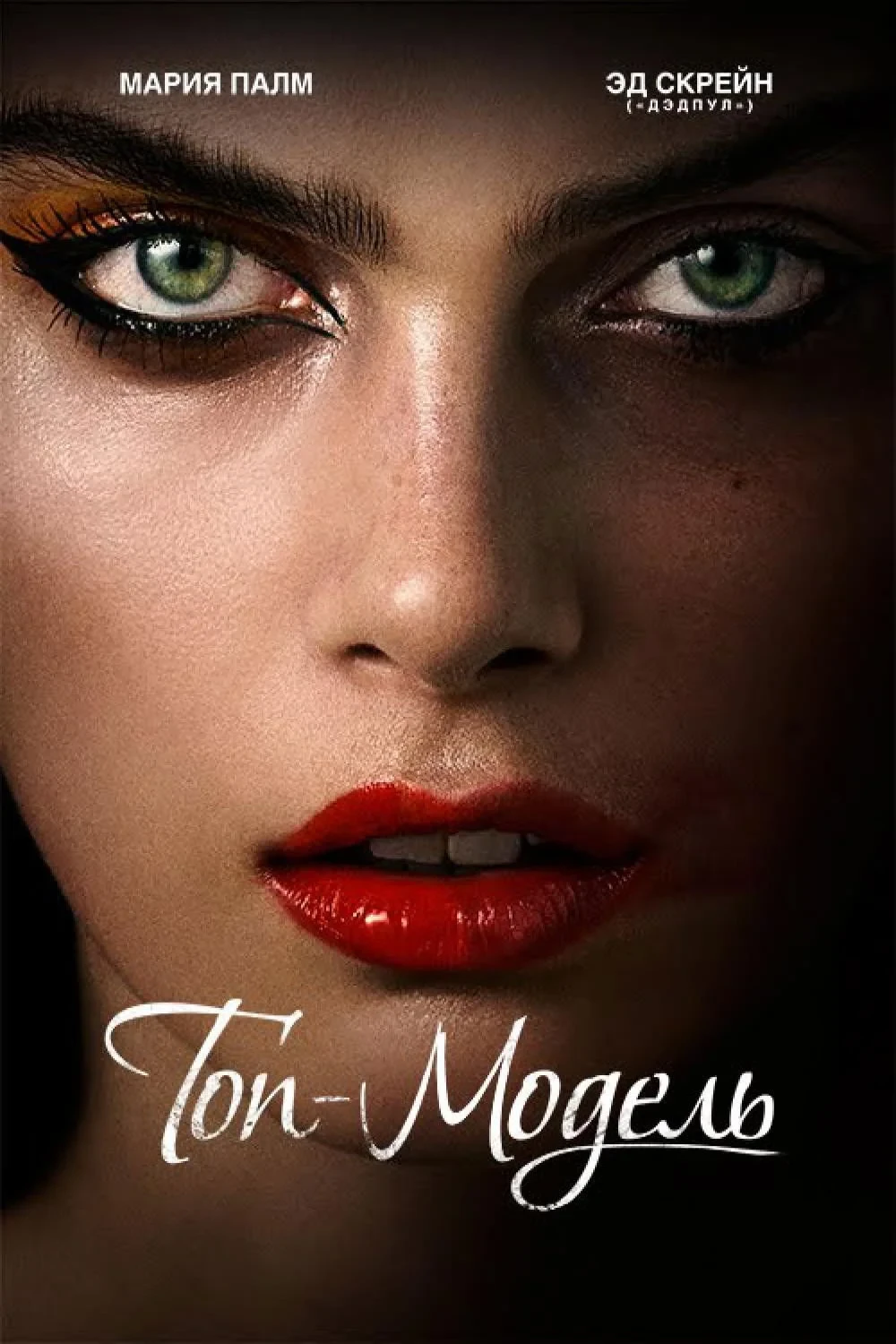 Постер фильма Топ-модель