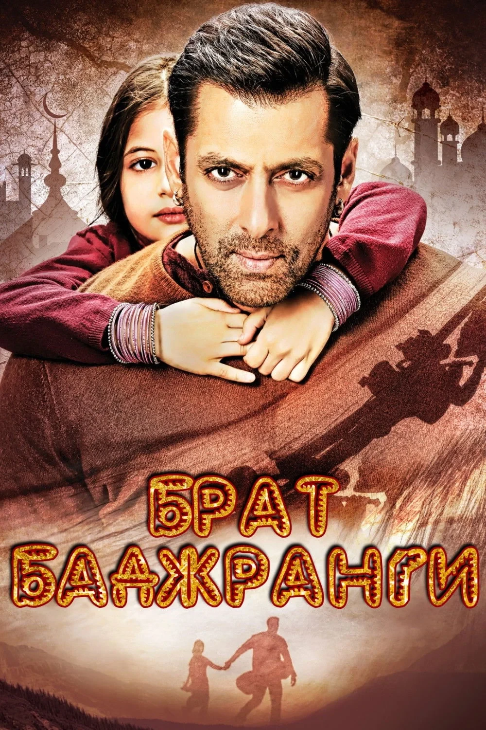 Постер фильма Брат Баджранги
