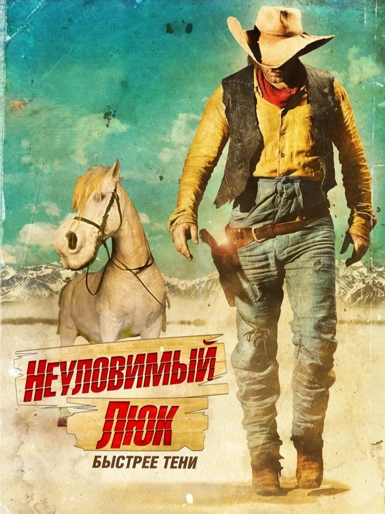 Постер фильма Неуловимый Люк