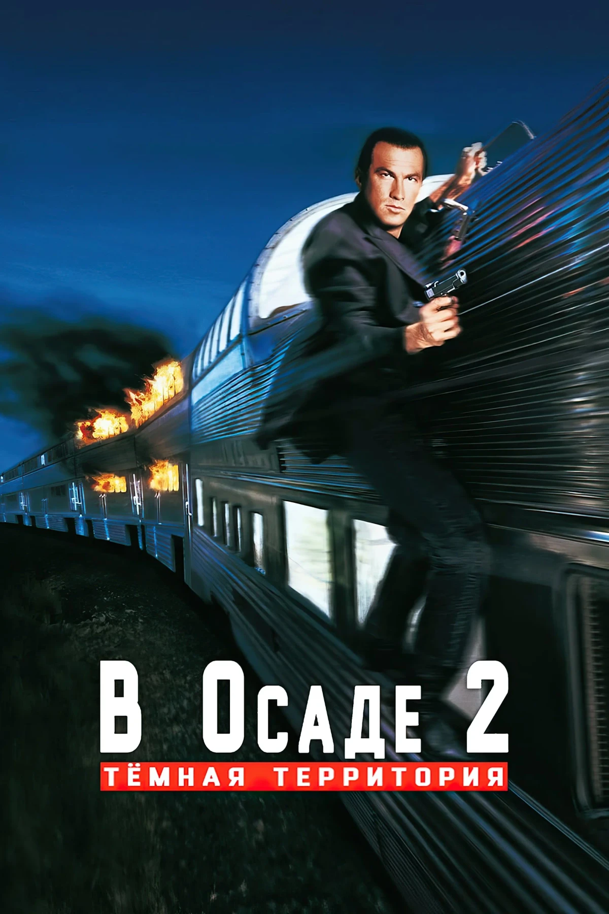 Постер фильма В осаде 2: Тёмная территория