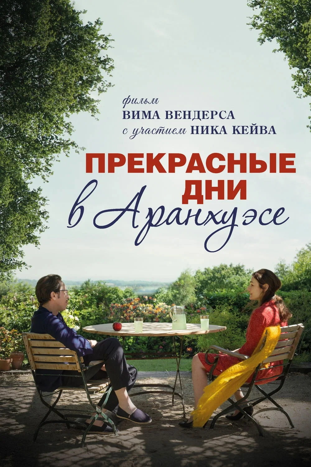 Постер фильма Прекрасные дни в Аранхуэсе