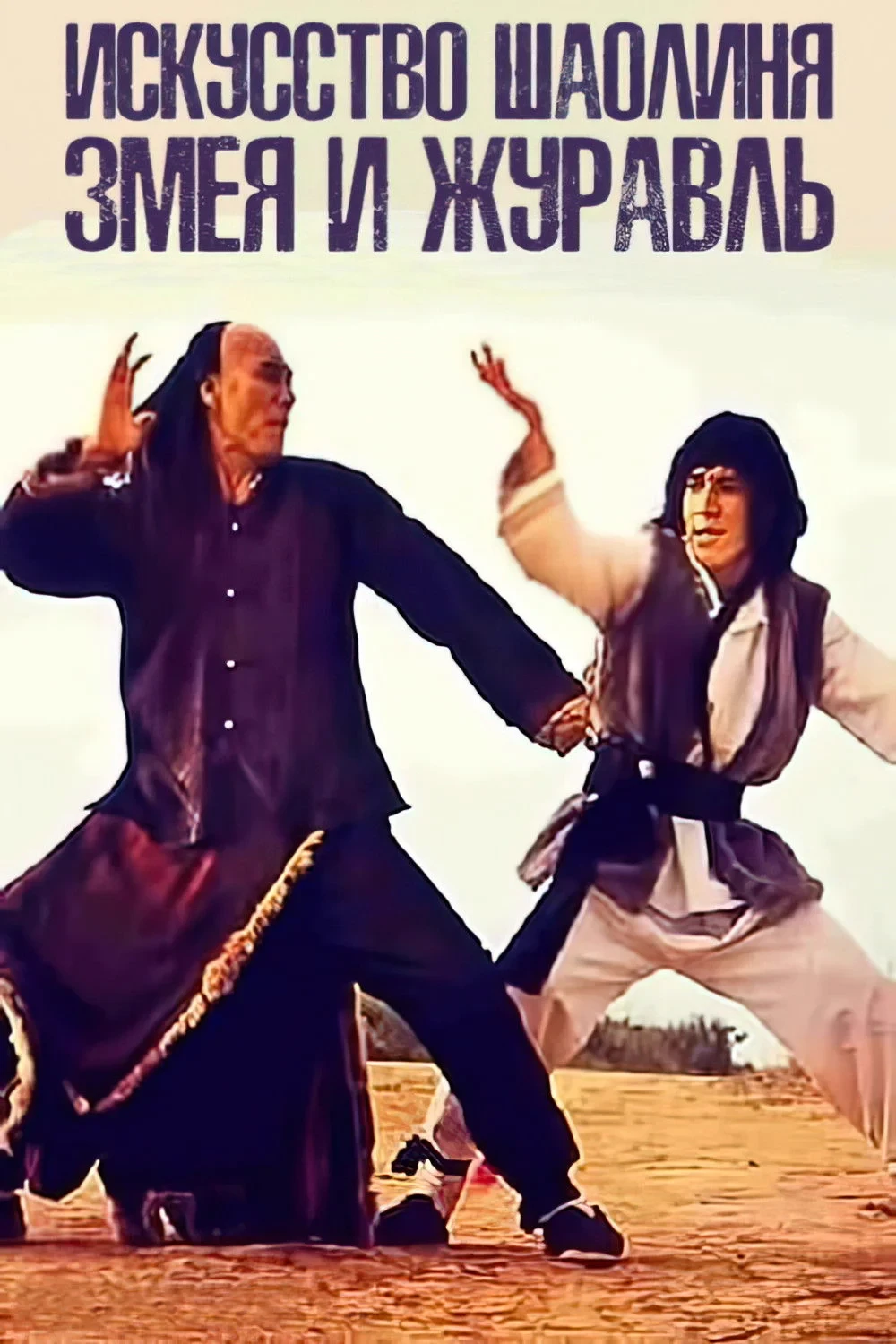 Постер фильма Искусство Шаолиня – змея и журавль