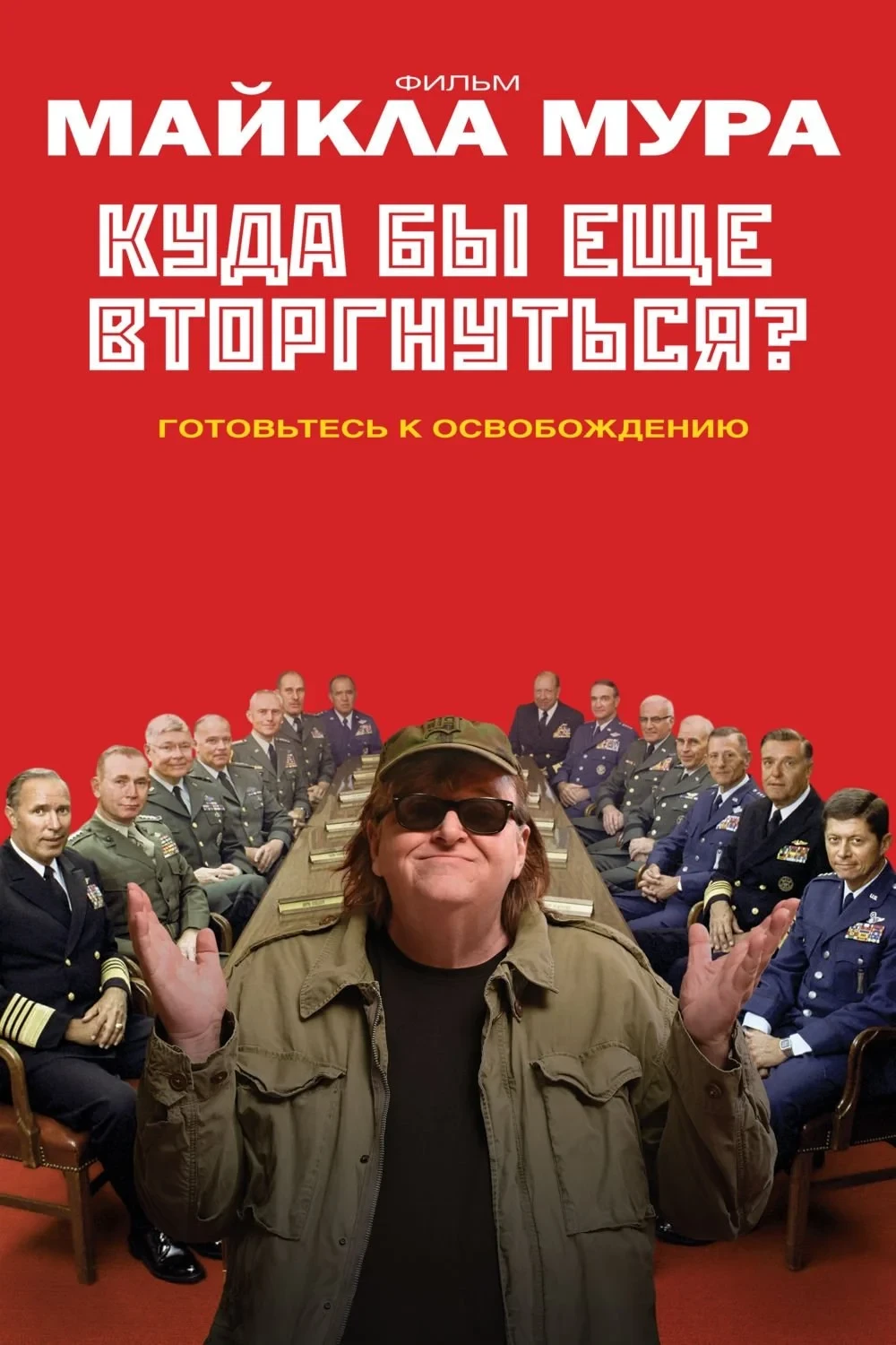 Постер фильма Куда бы ещё вторгнуться?