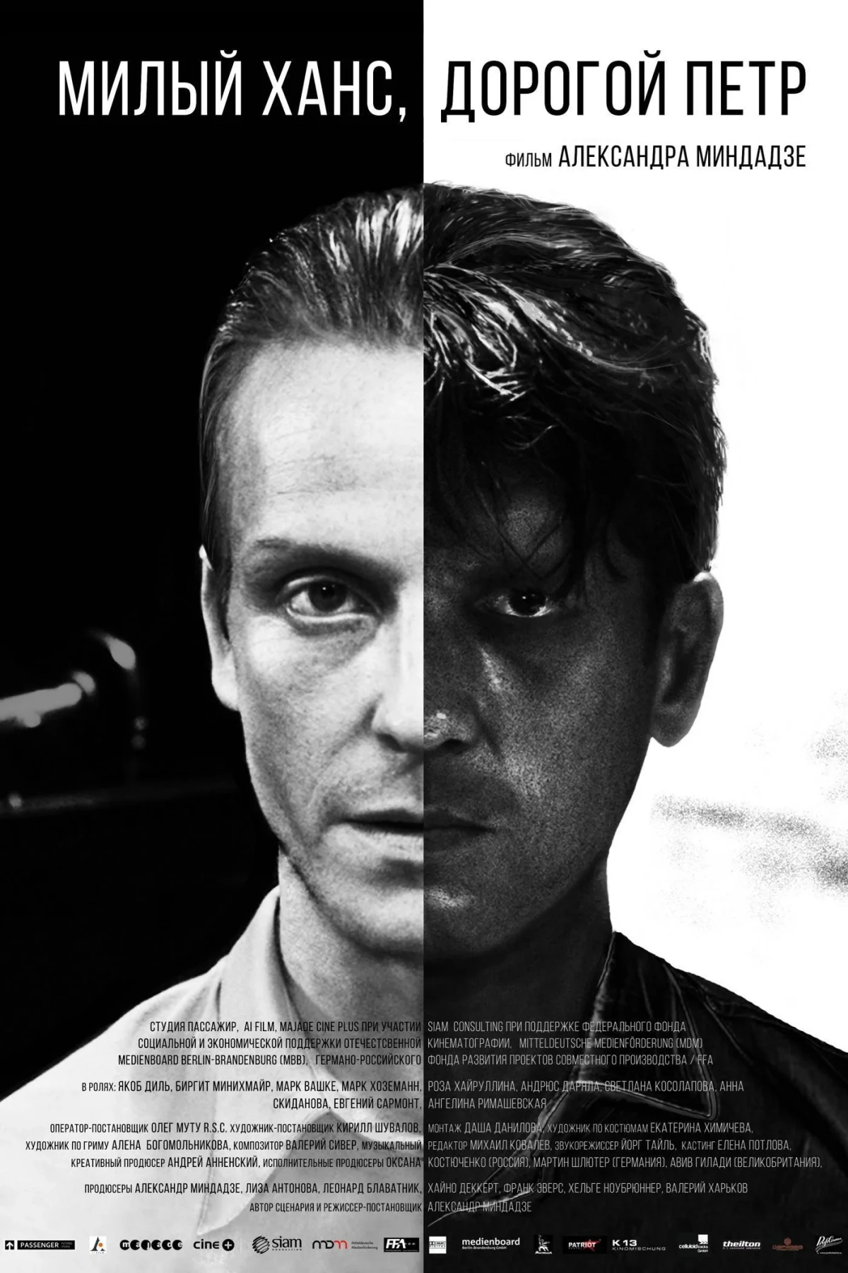 Постер фильма Милый Ханс, дорогой Пётр
