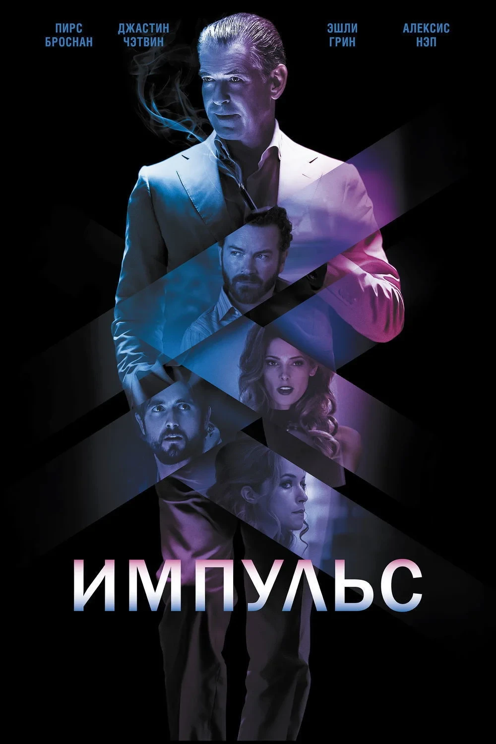 Постер фильма Импульс
