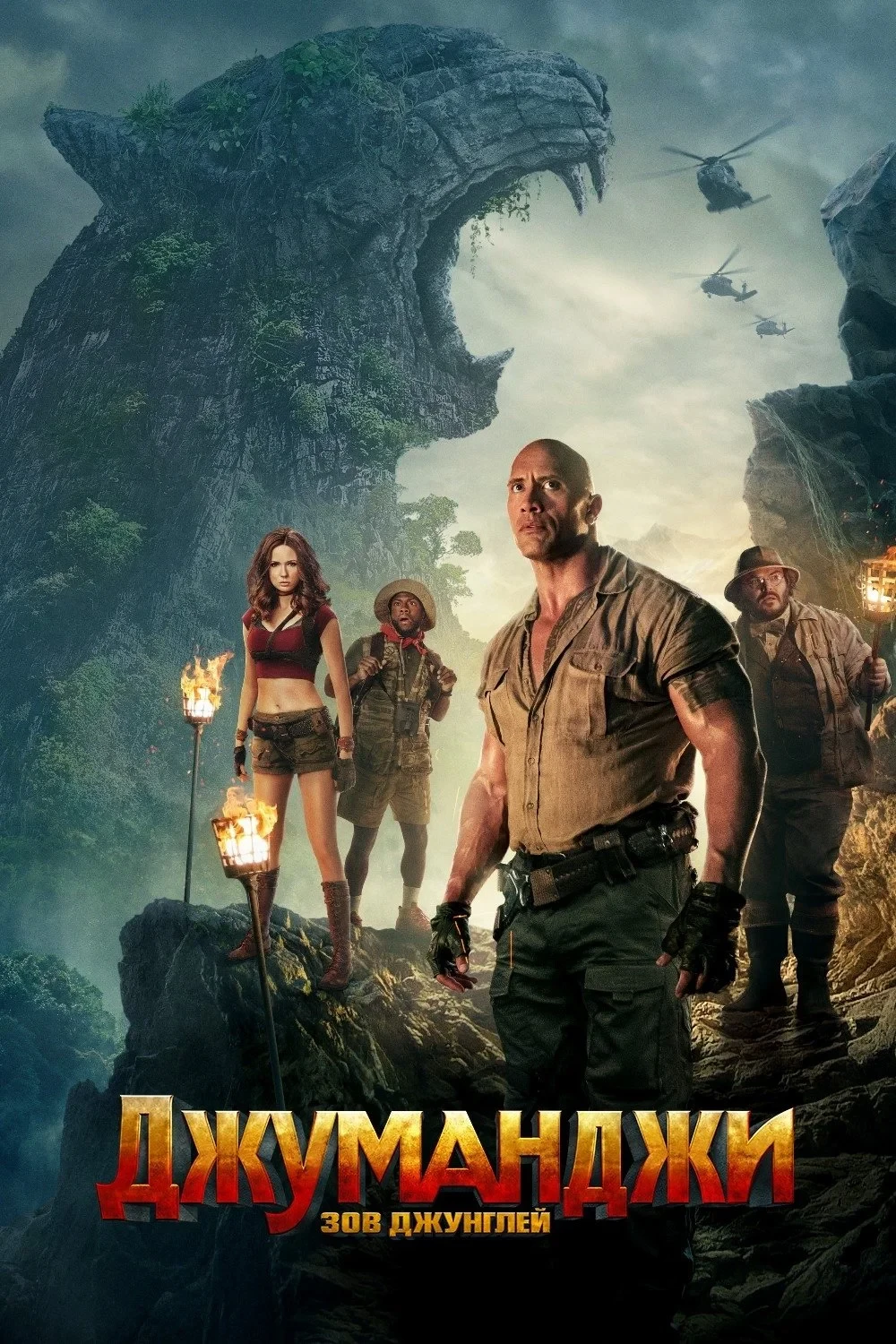 Постер фильма Джуманджи: Зов Джунглей
