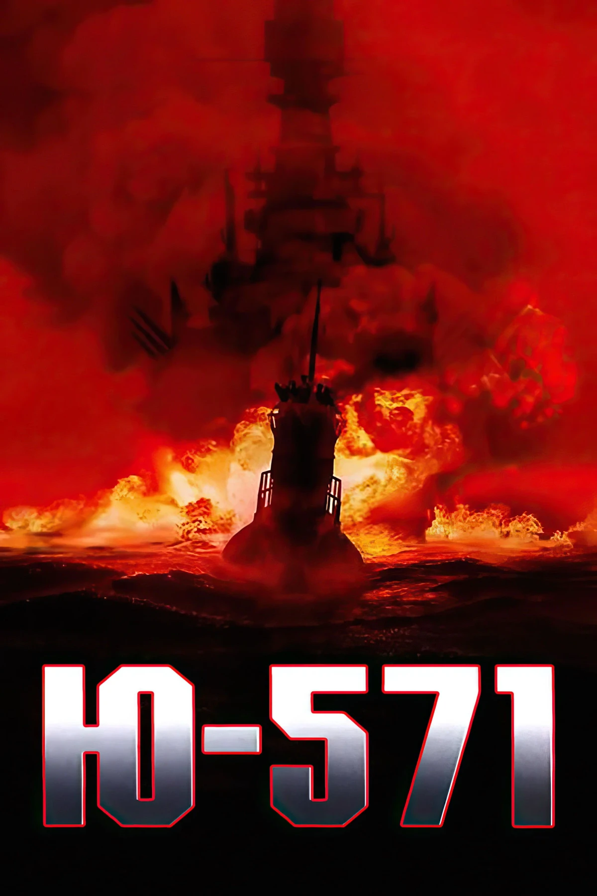 Постер фильма Ю-571