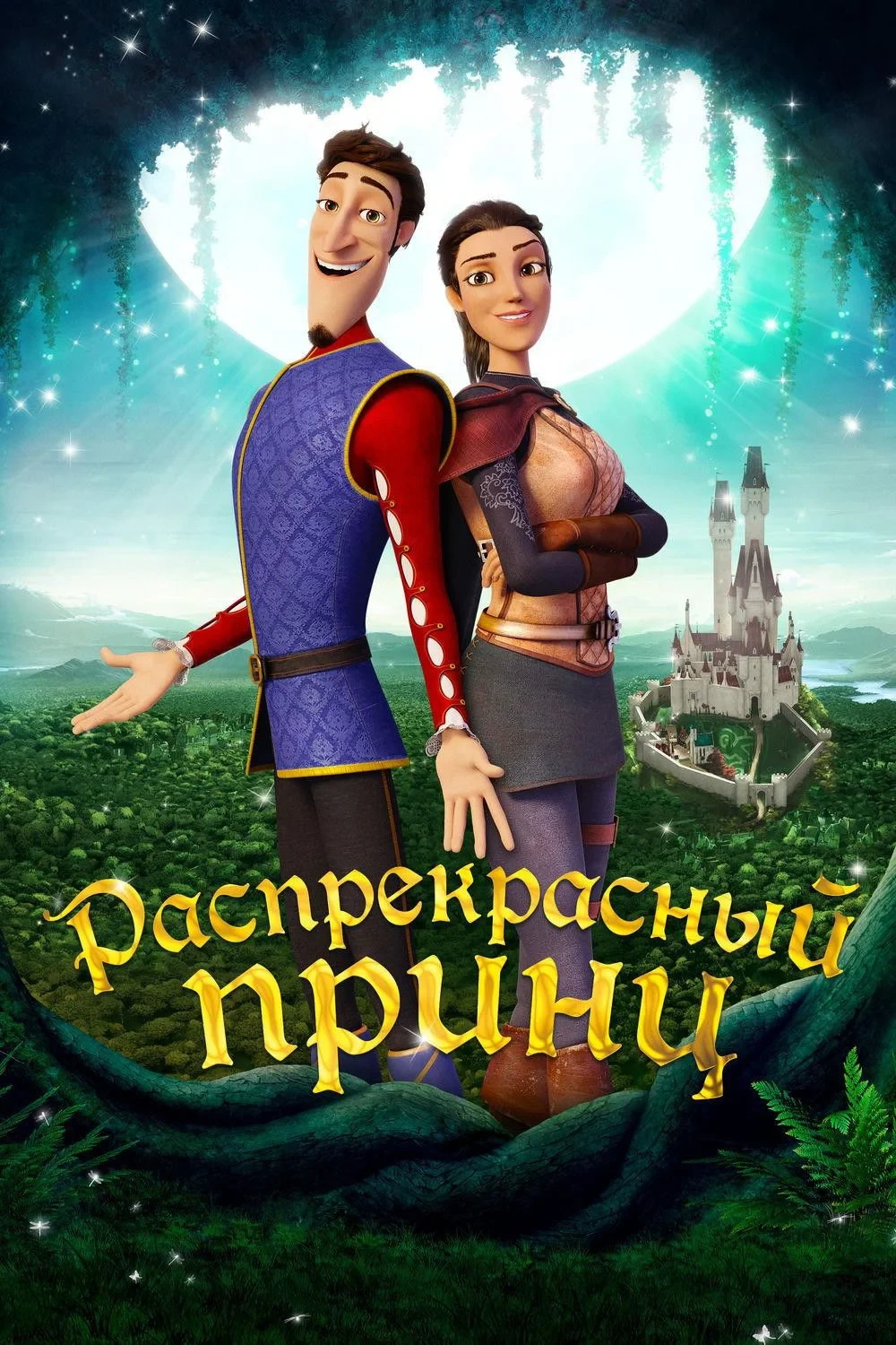 Постер фильма Распрекрасный принц