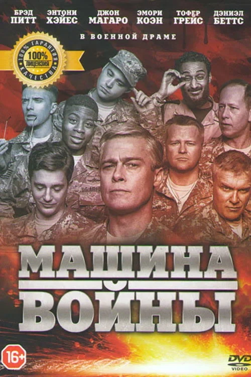 Постер фильма Машина войны