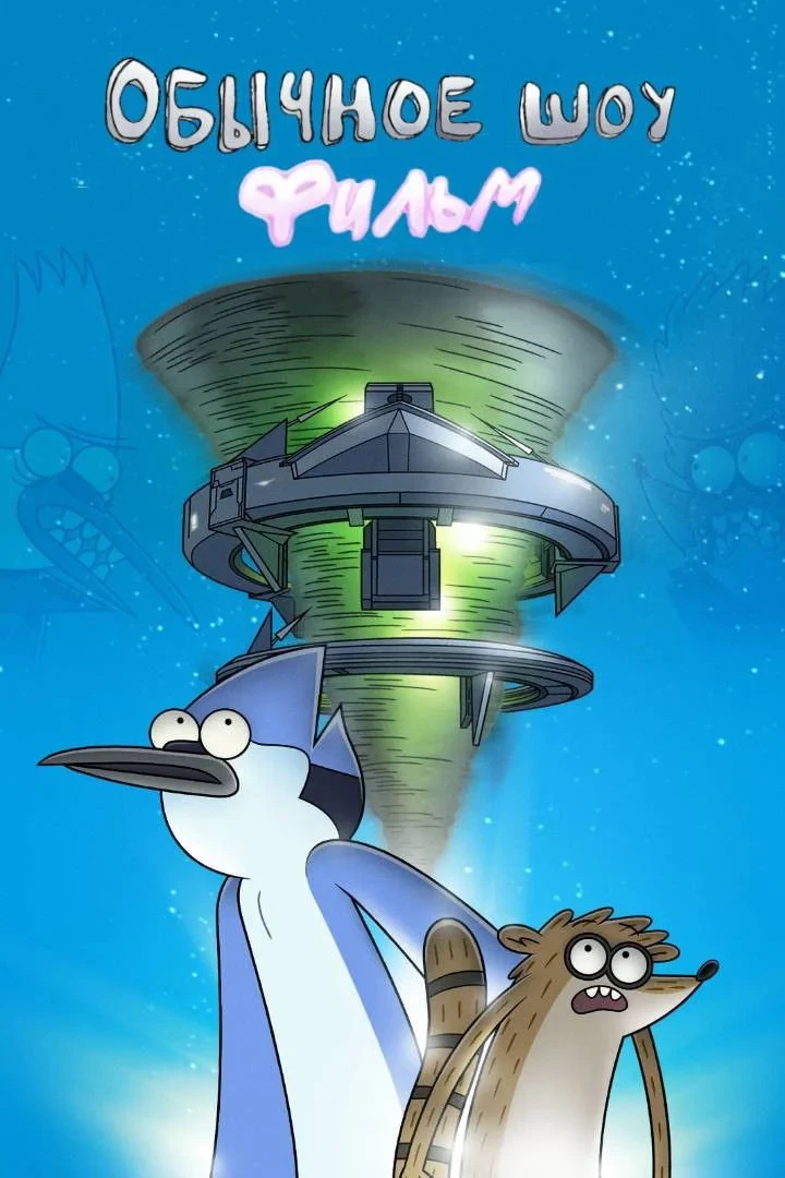 Постер фильма Обычное шоу: Фильм