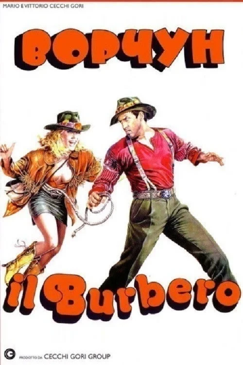 Постер фильма Ворчун