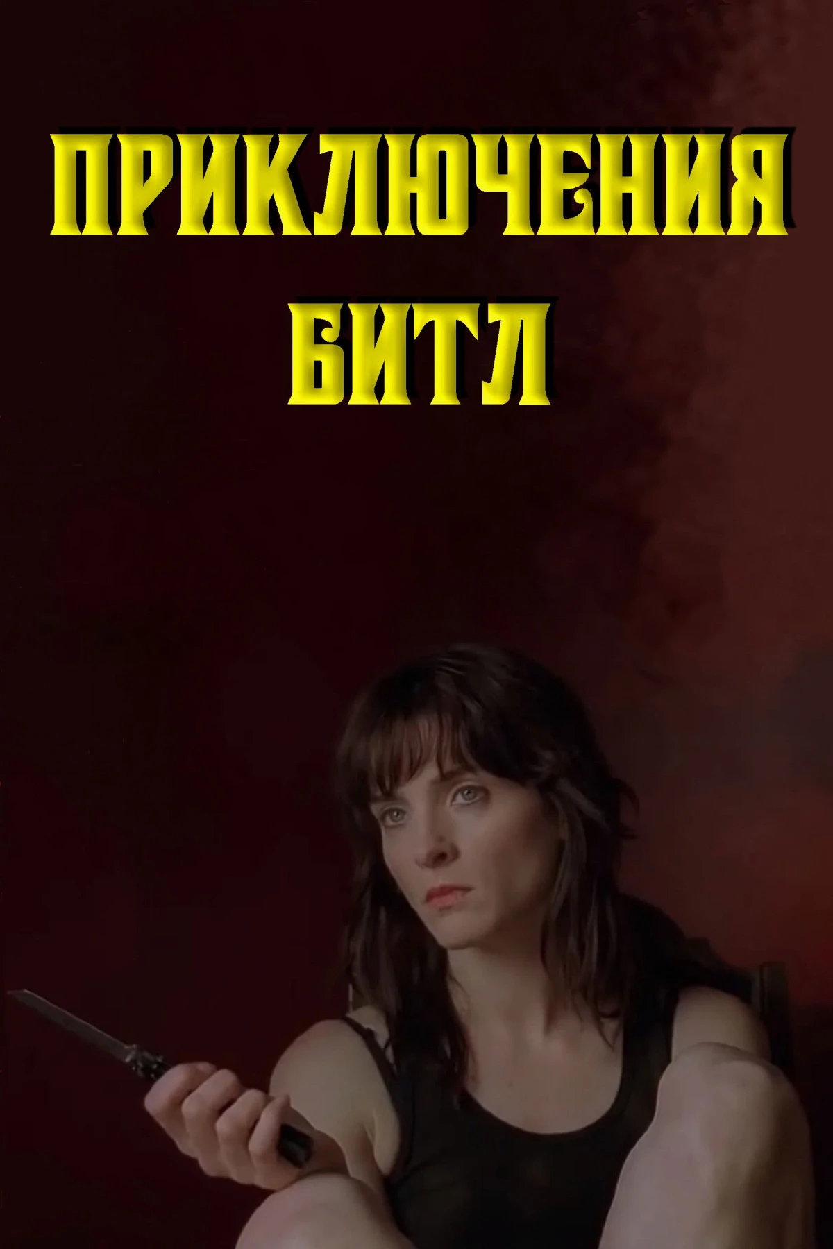 Постер фильма Приключения Битл