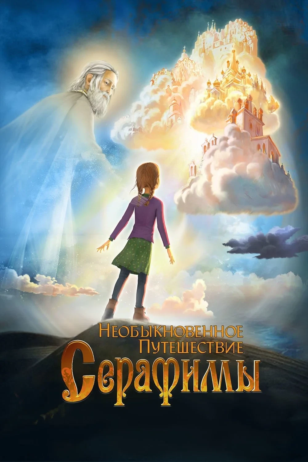 Постер фильма Необыкновенное путешествие Серафимы