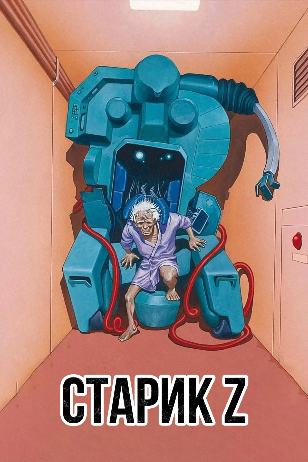 Постер фильма Старик Зет