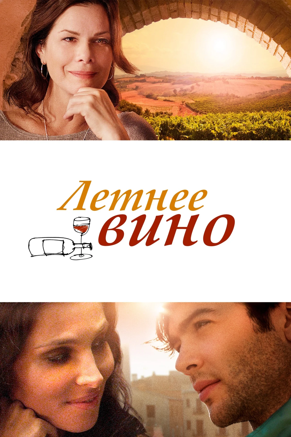 Постер фильма Вино лета