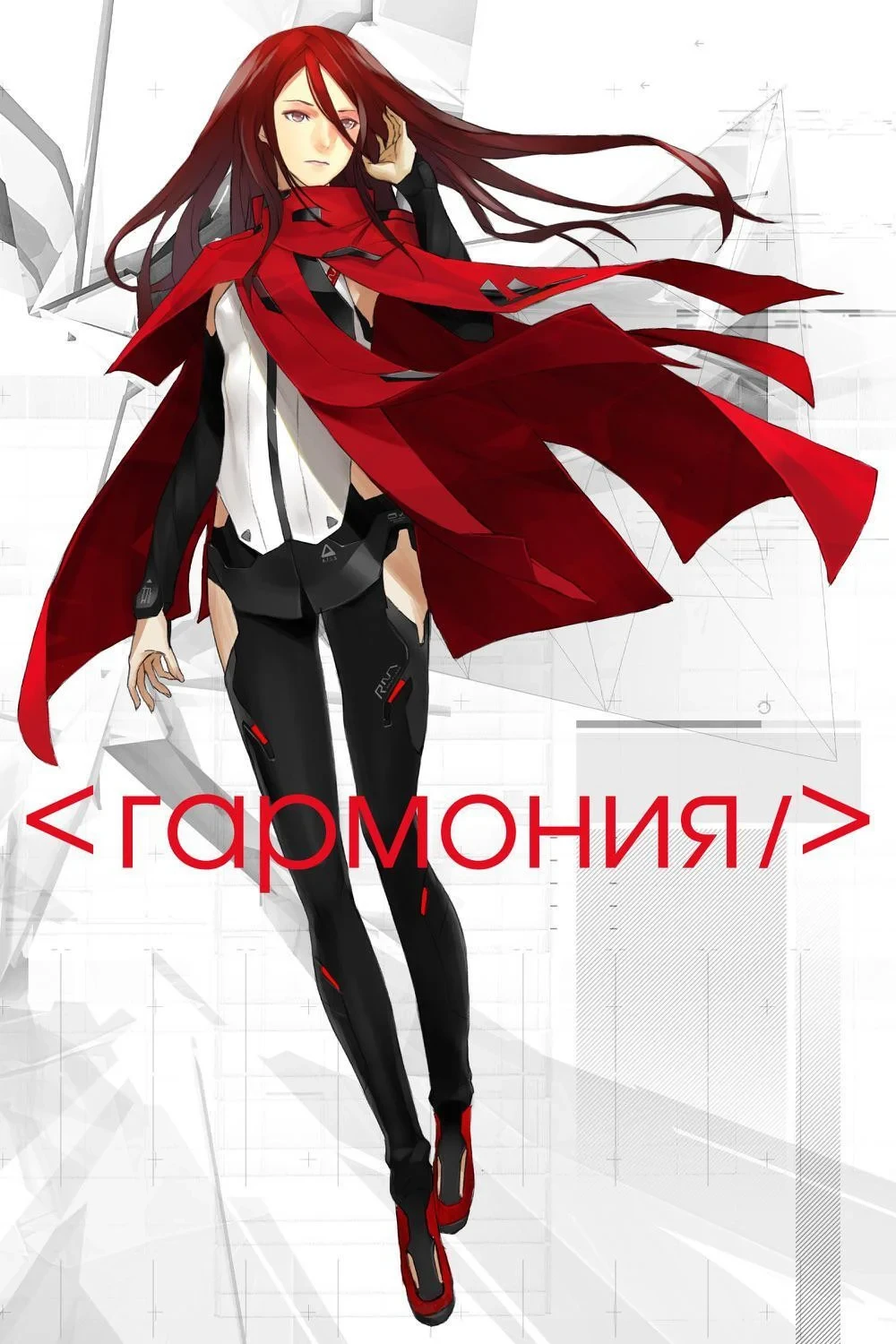 Постер фильма Гармония