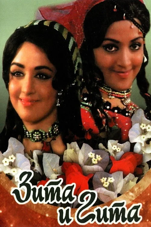 Постер фильма Зита и Гита