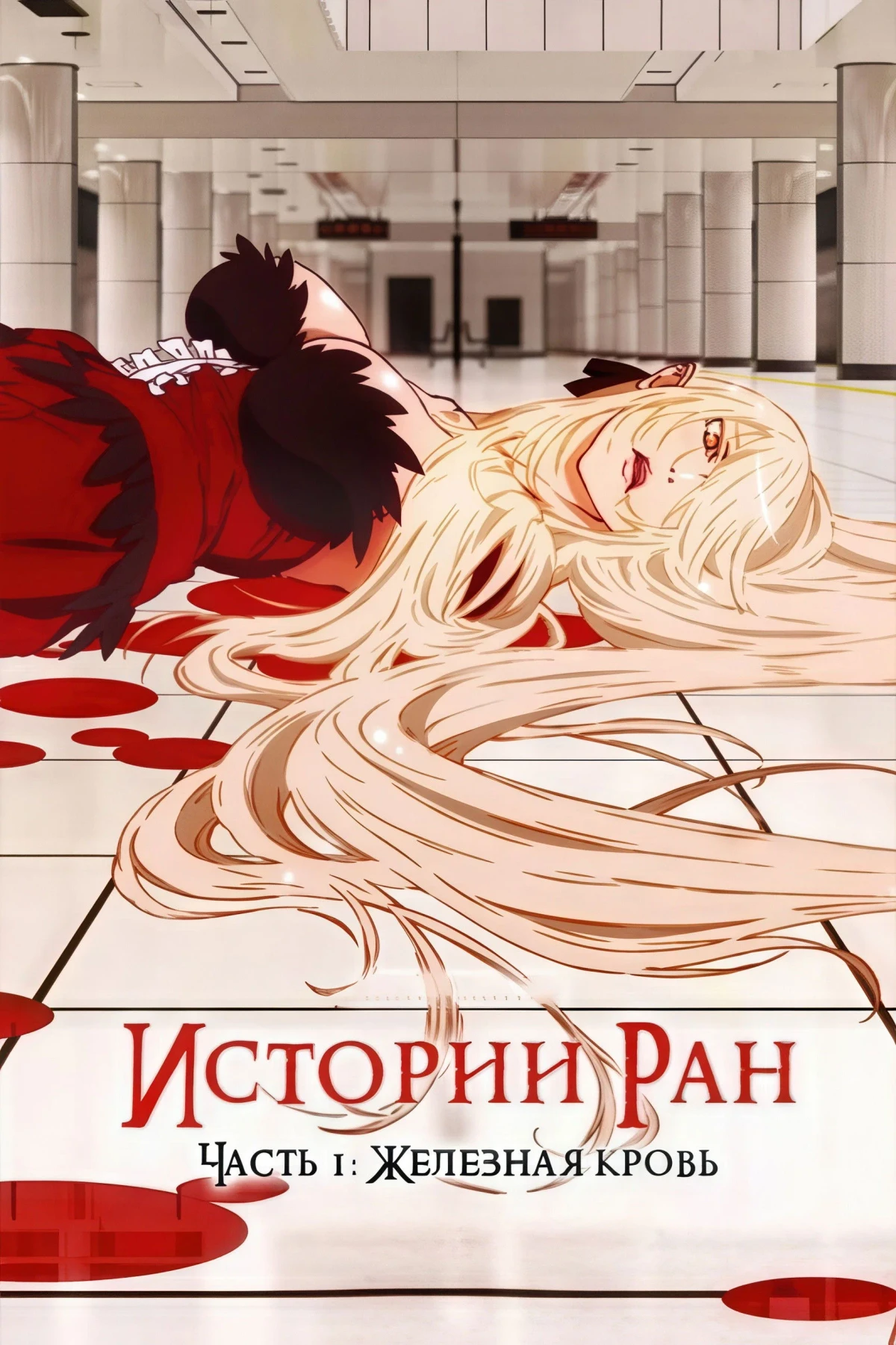 Постер фильма Истории ран. Часть 1: Железная кровь