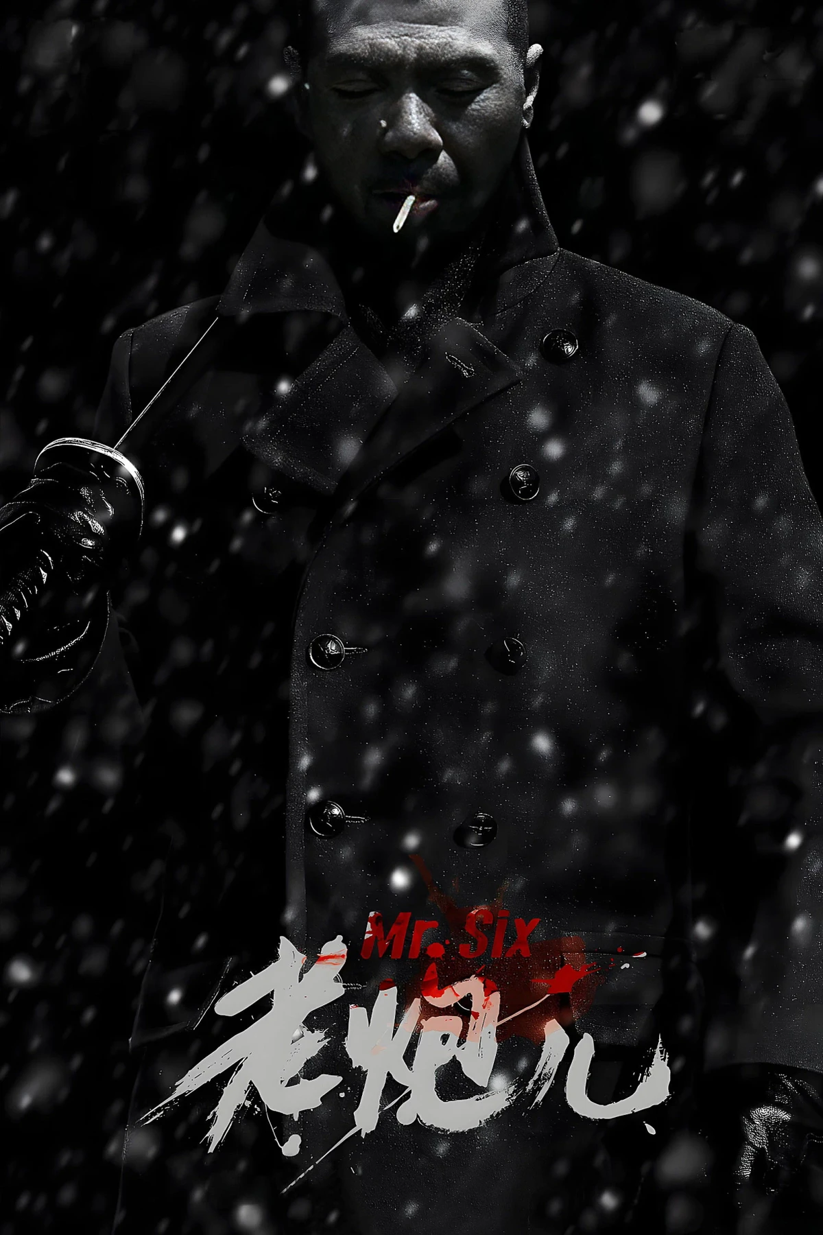 Постер фильма Мистер Шесть