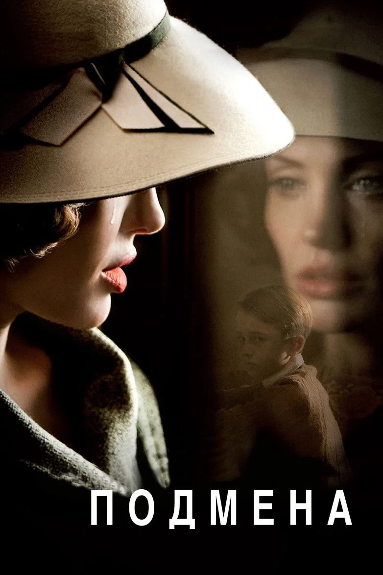 Постер фильма Подмена