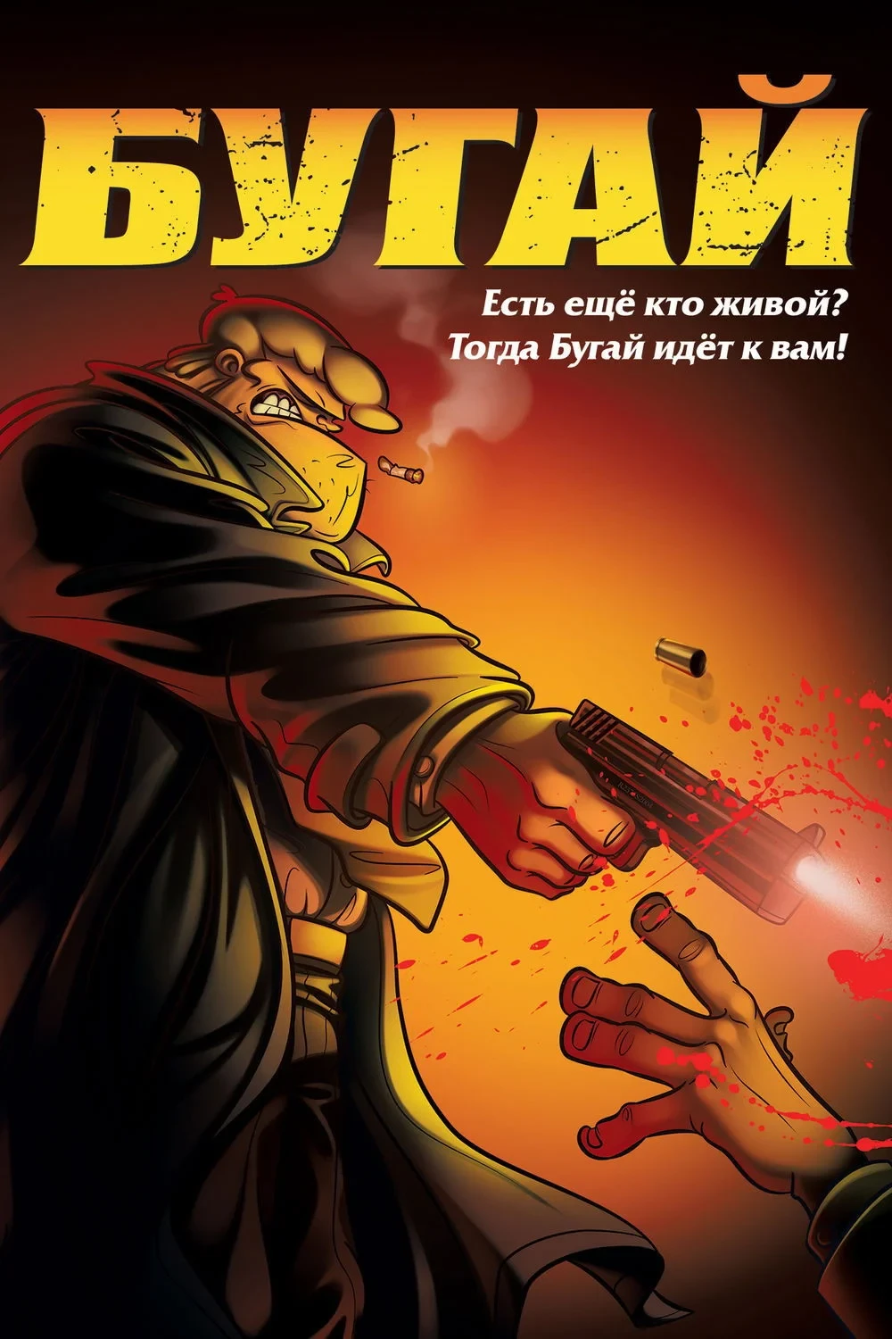 Постер фильма Бугай