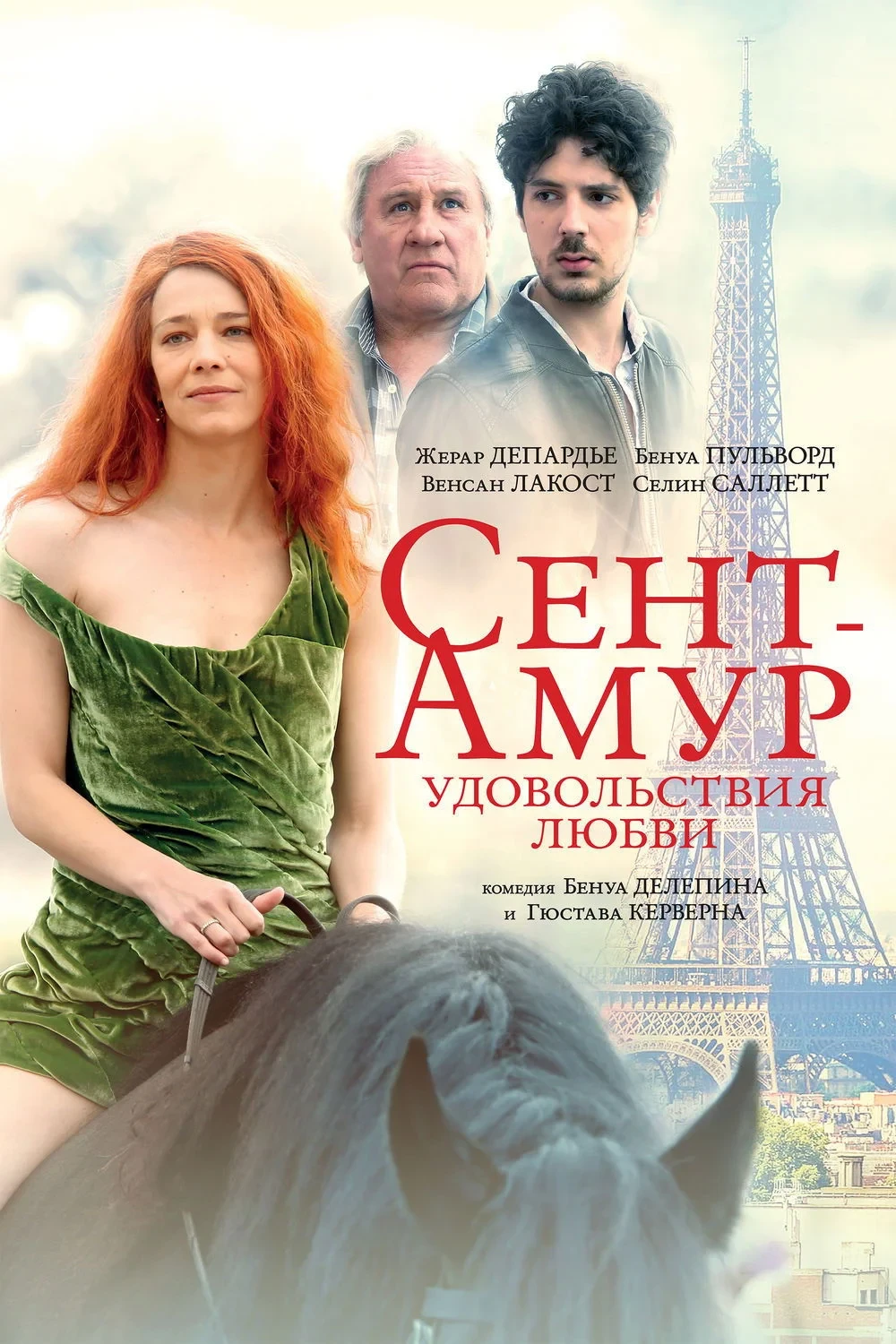 Постер фильма Сент-Амур: Удовольствия любви