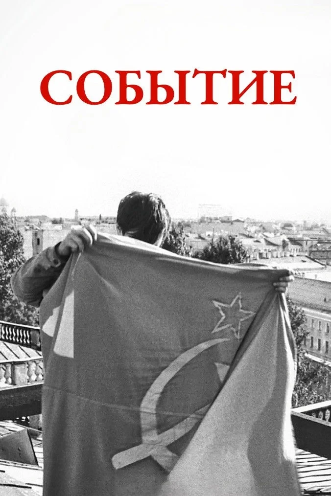 Постер фильма Событие