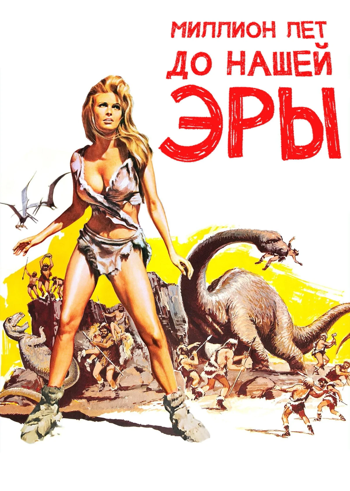 Постер фильма Миллион лет до нашей эры