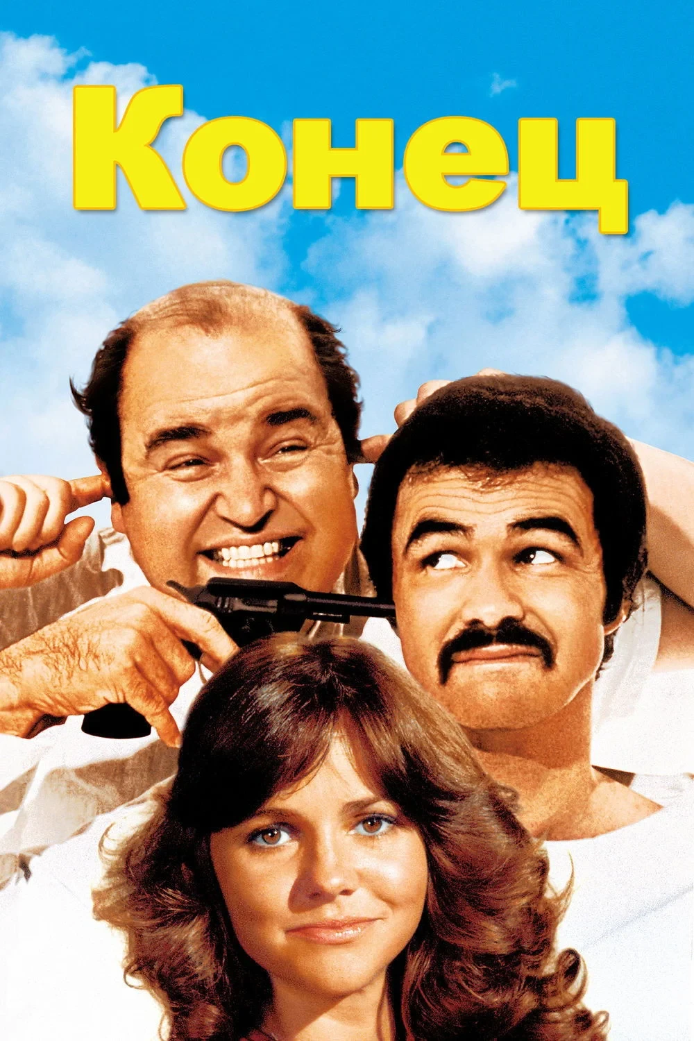 Постер фильма Конец