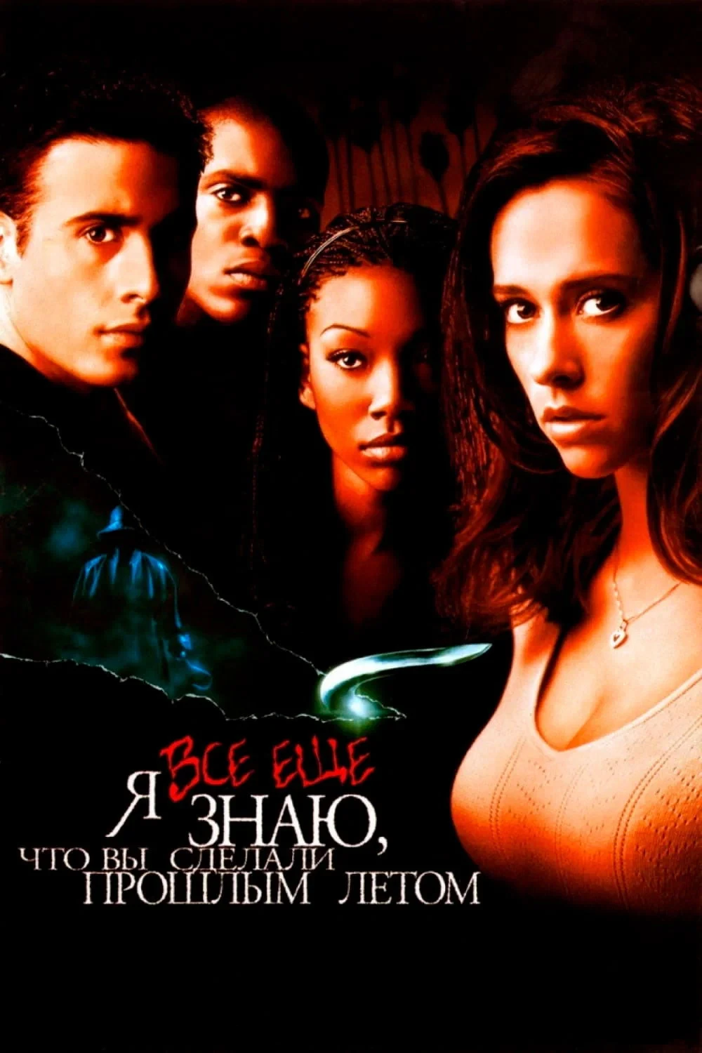 Постер фильма Я всё еще знаю, что вы сделали прошлым летом