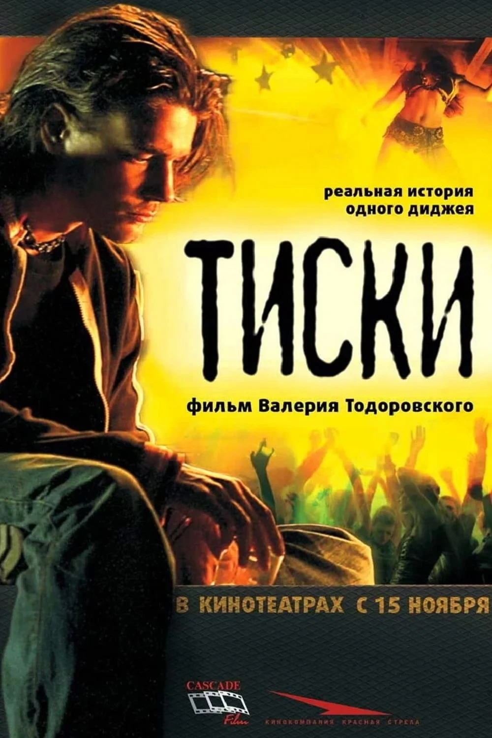 Постер фильма Тиски