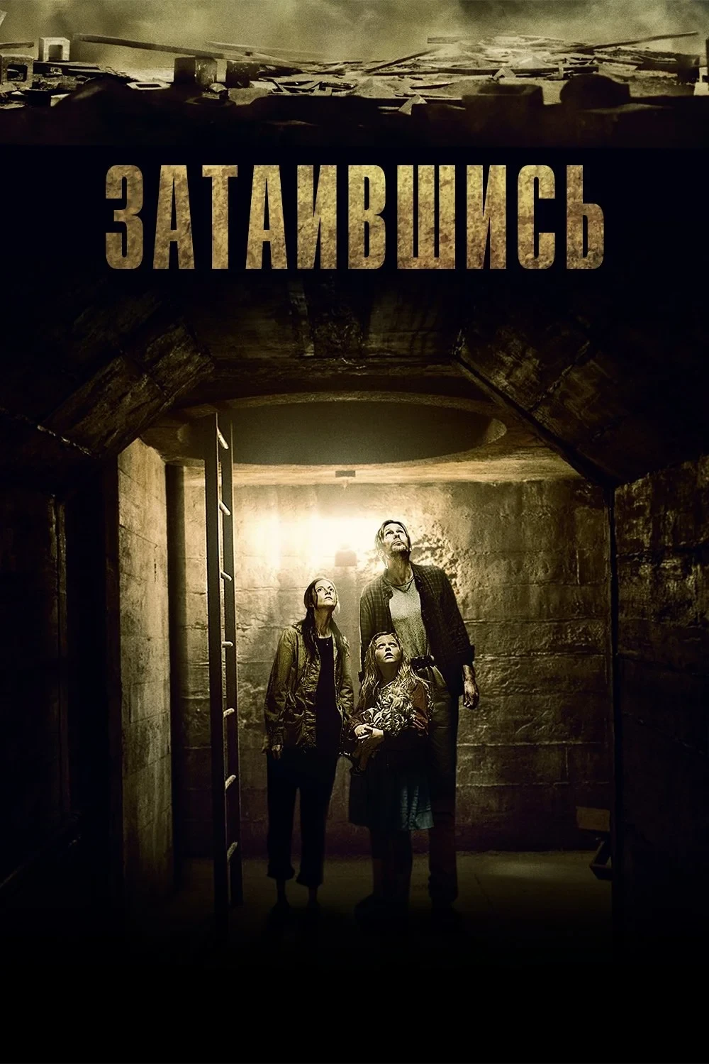 Постер фильма Затаившись