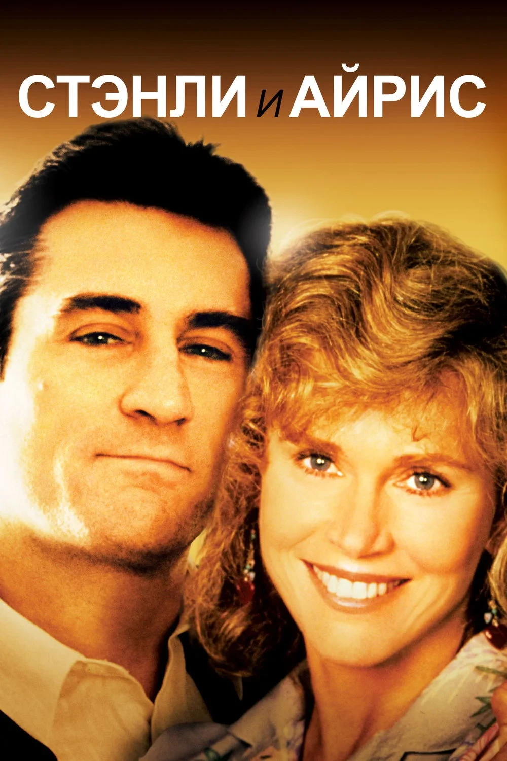 Постер фильма Стэнли и Айрис
