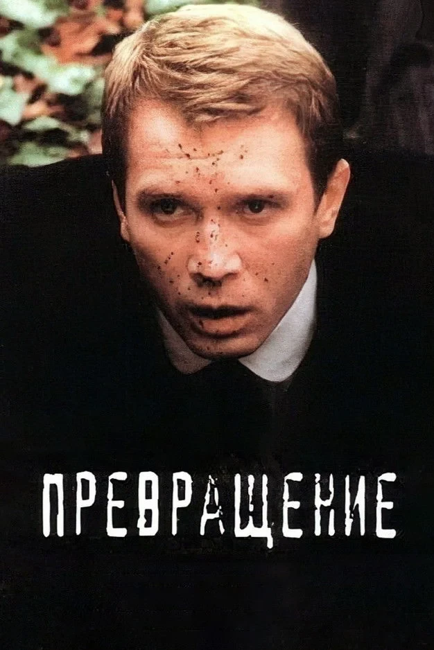 Постер фильма Превращение
