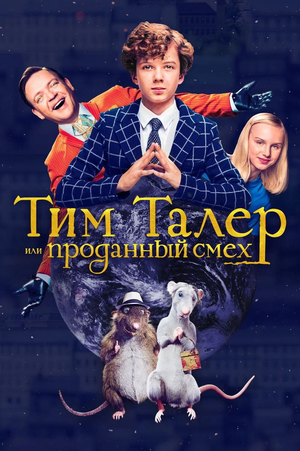 Постер фильма Тим Талер, или Проданный смех