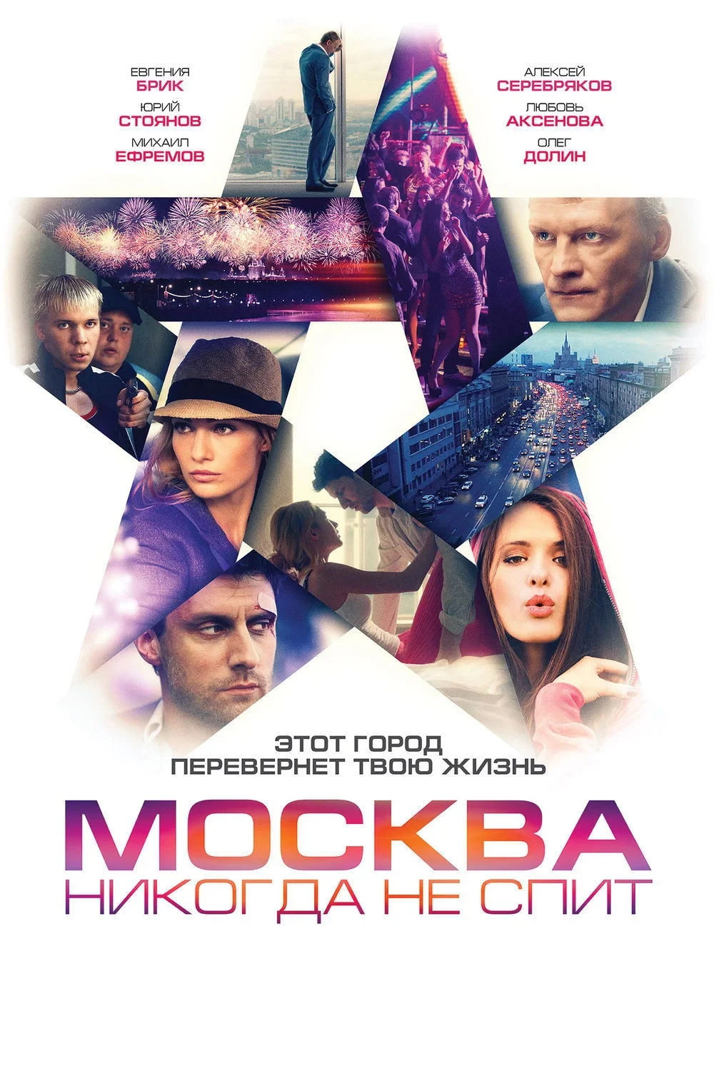 Постер фильма Москва никогда не спит