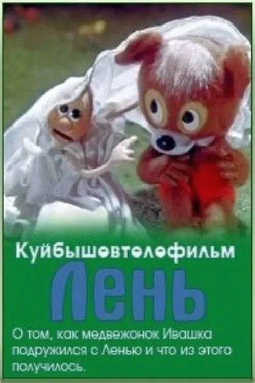 Постер фильма Лень