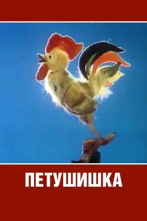 Постер фильма Петушишка