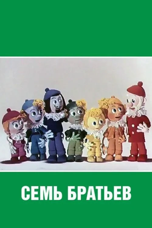 Постер фильма Семь братьев